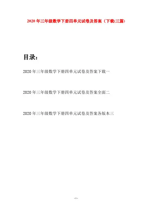 2020年三年级数学下册四单元试卷及答案下载(三篇)