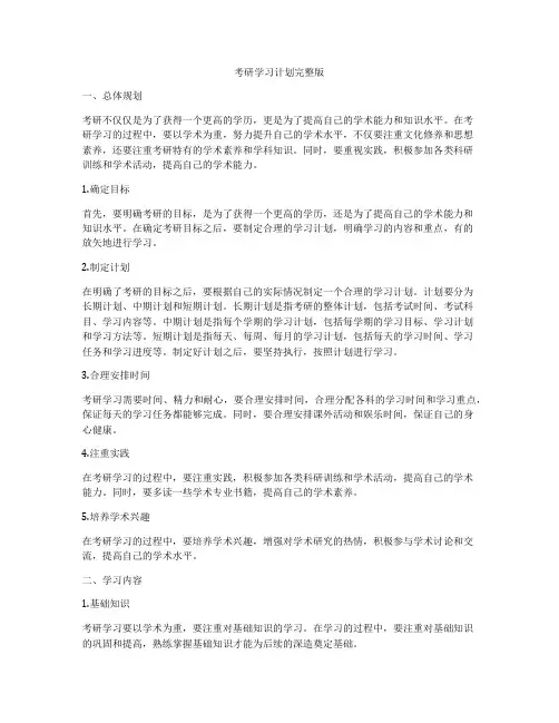 考研学习计划完整版