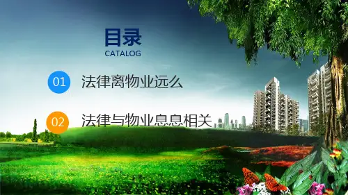 物业管理法律法规培训实用PPT解析课件