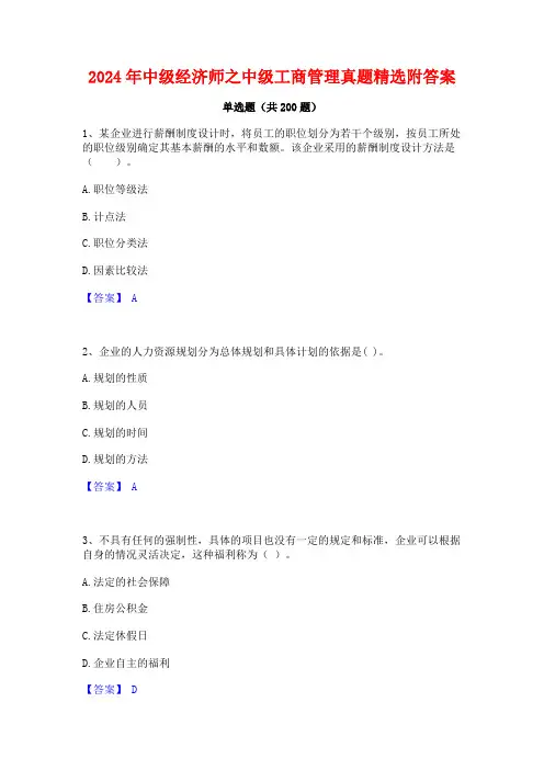 2024年中级经济师之中级工商管理真题精选附答案