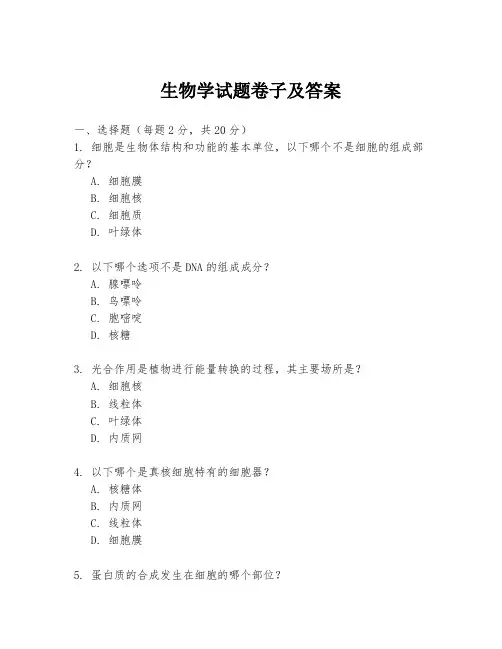 生物学试题卷子及答案