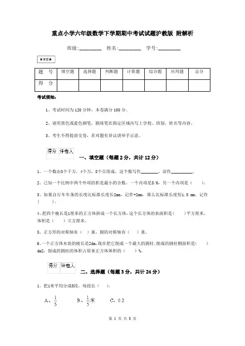 重点小学六年级数学下学期期中考试试题沪教版 附解析