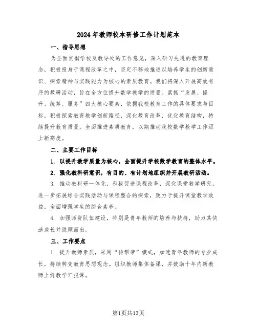 2024年教师校本研修工作计划范本（六篇）