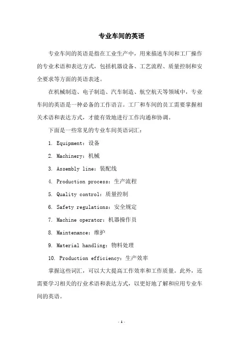 专业车间的英语