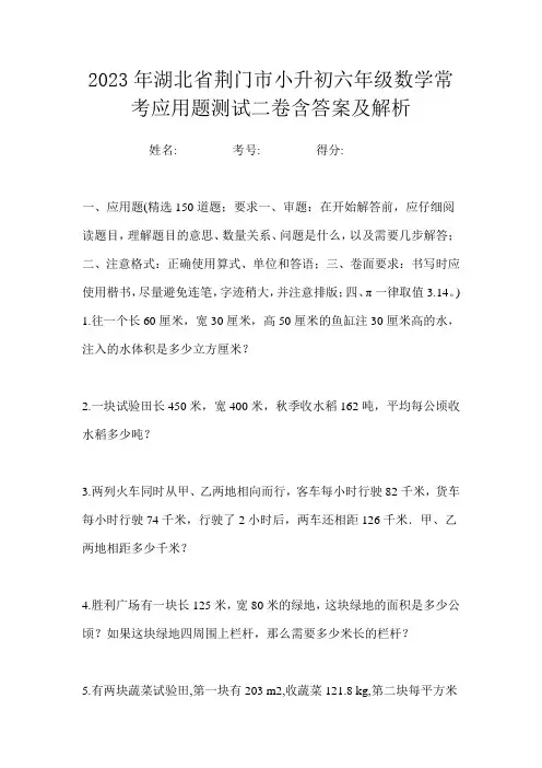 2023年湖北省荆门市小升初六年级数学常考应用题测试二卷含答案及解析