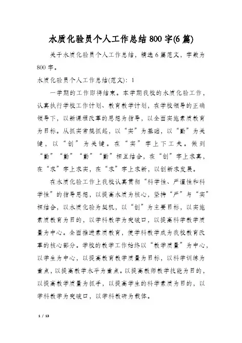 水质化验员个人工作总结800字(6篇)