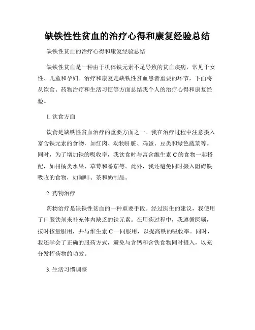 缺铁性性贫血的治疗心得和康复经验总结
