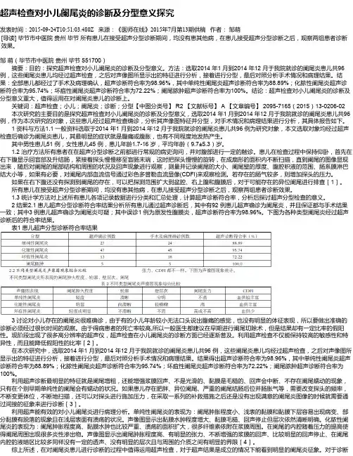超声检查对小儿阑尾炎的诊断及分型意义探究