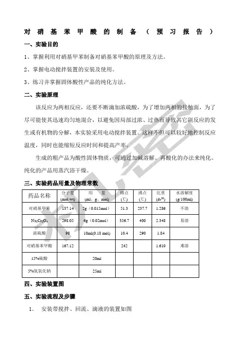 对硝基苯甲酸的制备