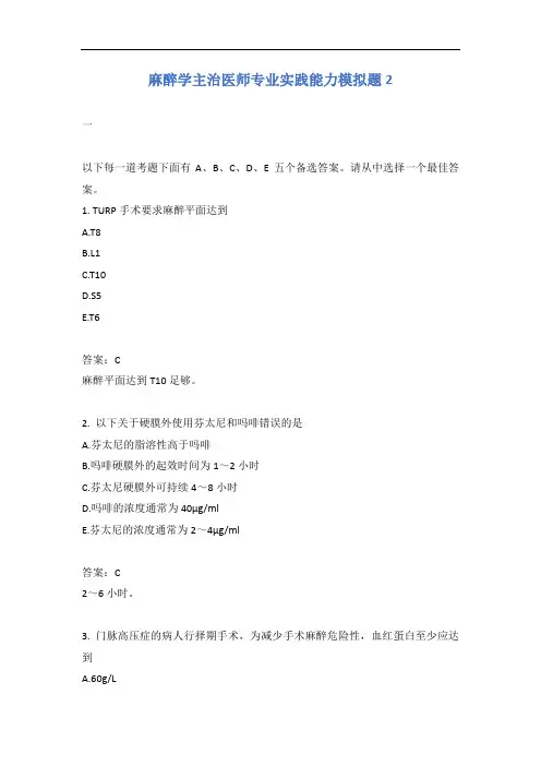 麻醉学主治医师专业实践能力模拟题2含答案