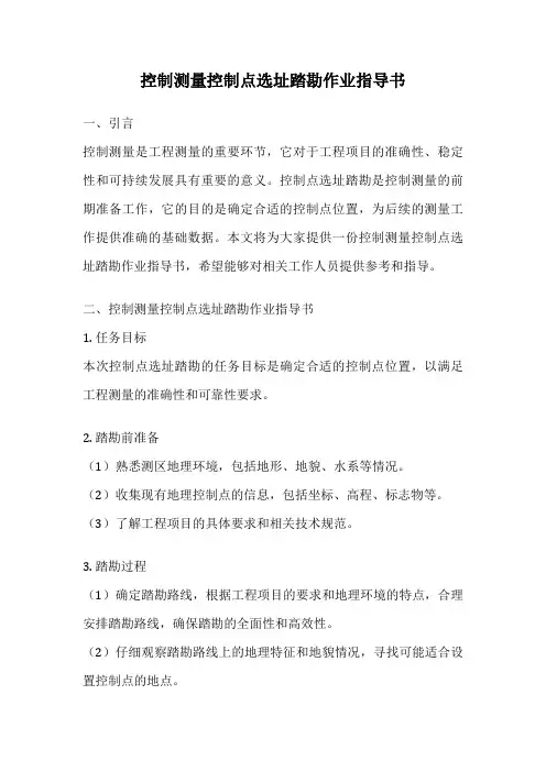 控制测量控制点选址踏勘作业指导书
