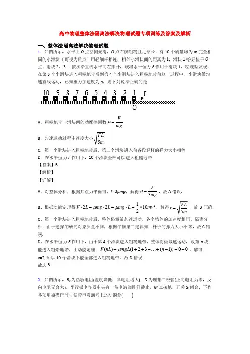 高中物理整体法隔离法解决物理试题专项训练及答案及解析