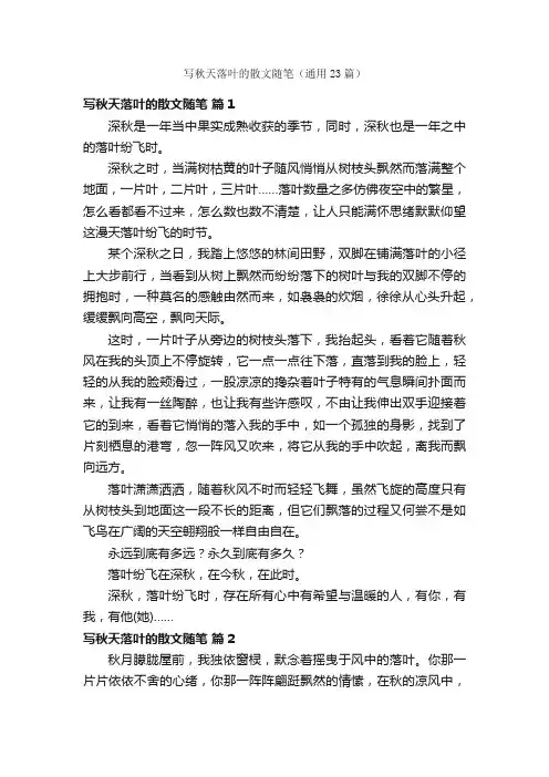 写秋天落叶的散文随笔（通用23篇）
