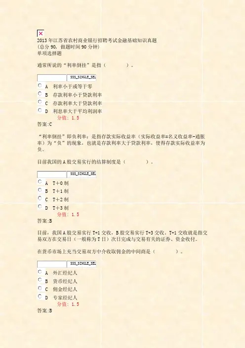 2013年江苏省农村商业银行招聘考试金融基础知识真题_真题(含答案与解析)-交互