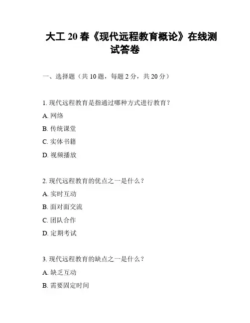 大工20春《现代远程教育概论》在线测试答卷