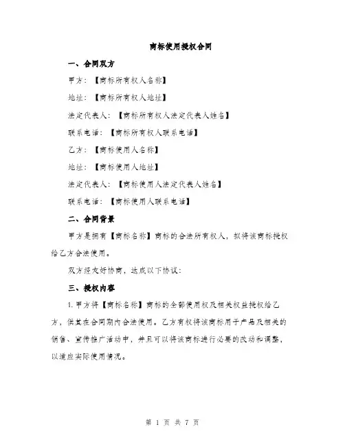 商标使用授权合同（2篇）