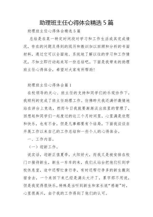 助理班主任心得体会5篇