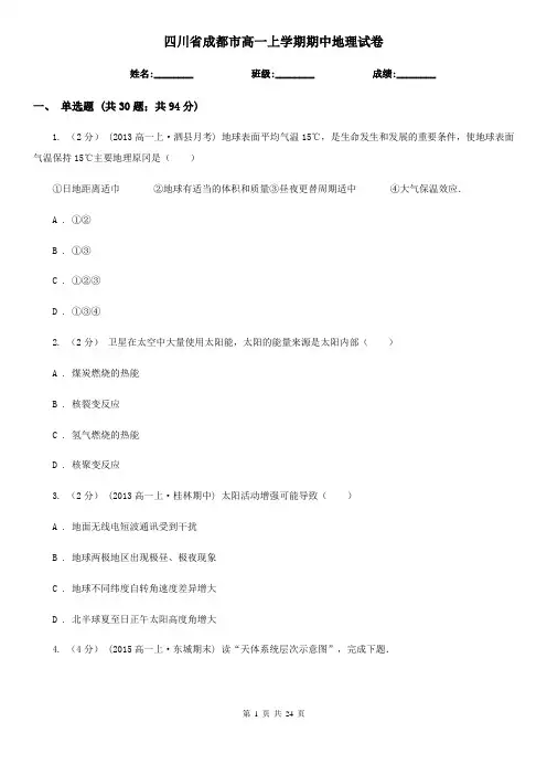 四川省成都市高一上学期期中地理试卷