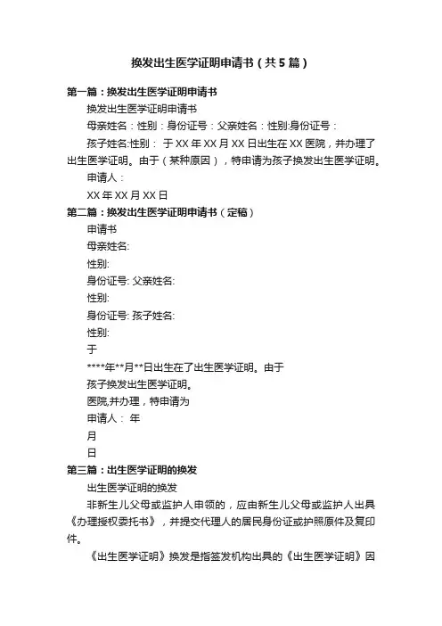 换发出生医学证明申请书(共5篇)