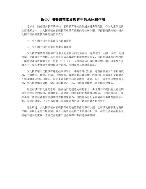 论少儿图书馆在素质教育中的地位和作用
