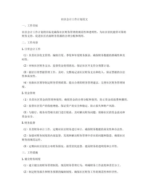 社区会计工作计划范文
