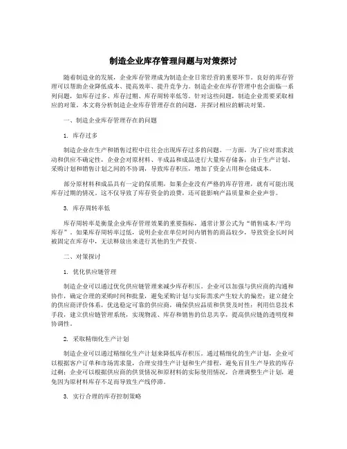 制造企业库存管理问题与对策探讨