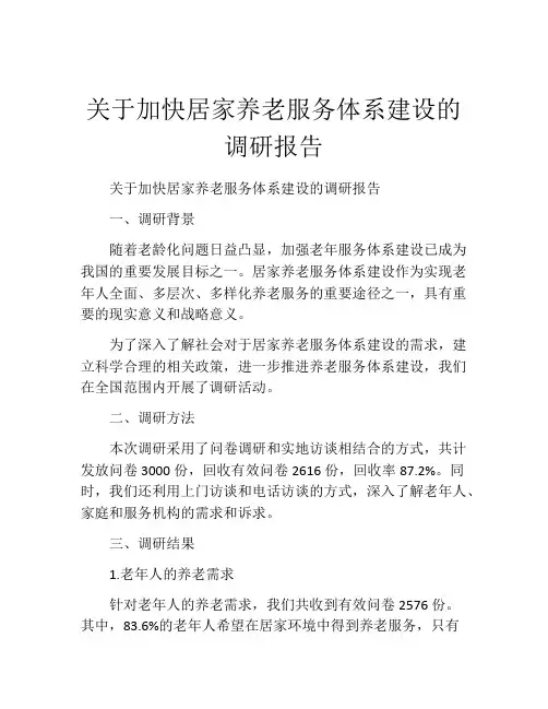 关于加快居家养老服务体系建设的调研报告