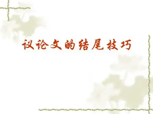 议论文的结尾技巧