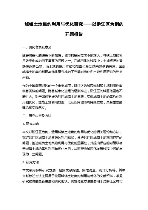 城镇土地集约利用与优化研究——以黔江区为例的开题报告