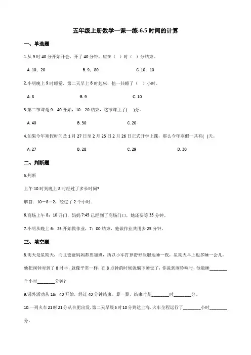 五年级上册数学一课一练-6.5时间的计算 沪教版(2015秋)(含答案)