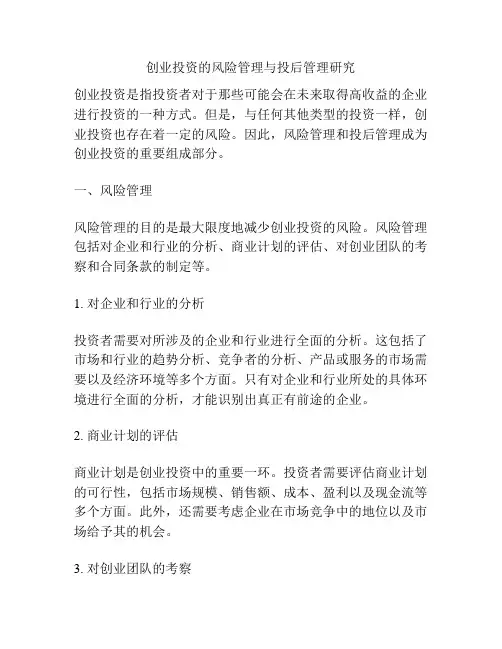 创业投资的风险管理与投后管理研究