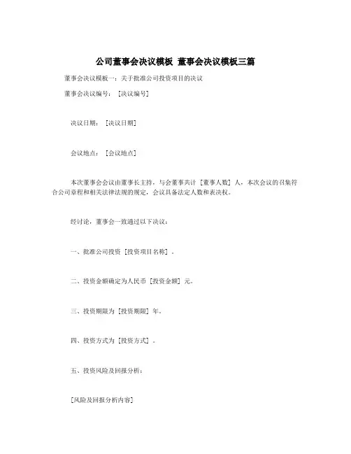 公司董事会决议模板 董事会决议模板三篇