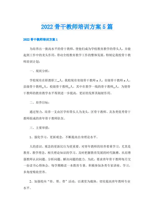 骨干教师培训方案5篇