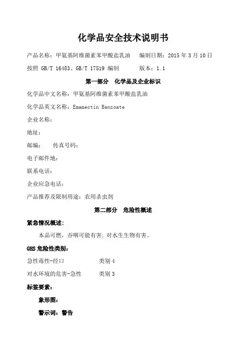 甲基阿维菌素苯甲酸盐安全技术说明书