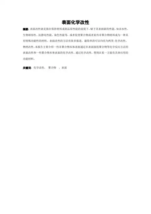 高分子表面化学改性
