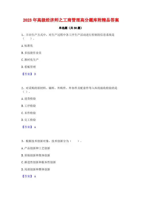 2023年高级经济师之工商管理高分题库附精品答案