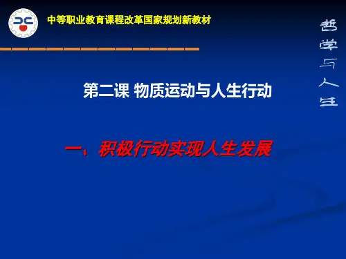 第二课物质运动与人生行动课件