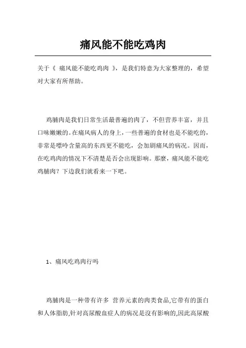 痛风能不能吃鸡肉