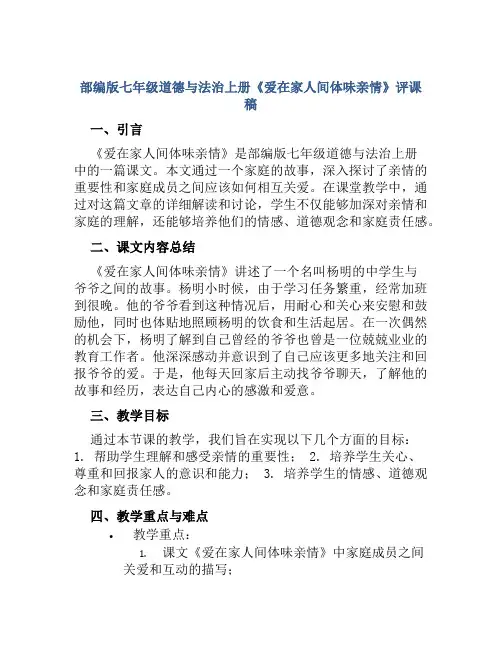 部编版七年级道德与法治上册《爱在家人间体味亲情》评课稿
