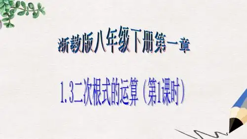 八年级数学下册第1章二次根式1.3二次根式的运算1课件新版浙教版