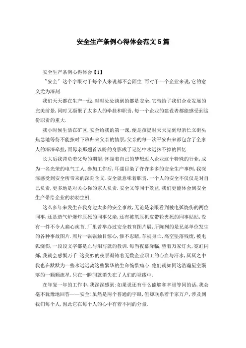 安全生产条例心得体会范文5篇