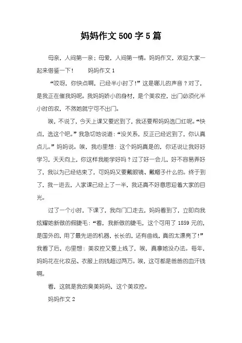 妈妈作文500字5篇