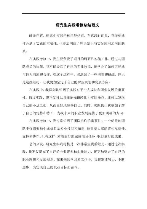 研究生实践考核总结范文
