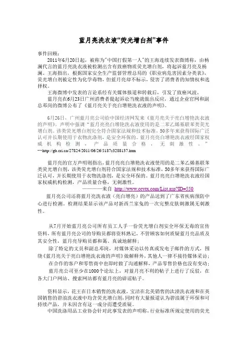 蓝月亮洗衣液“荧光增白剂”事件.doc