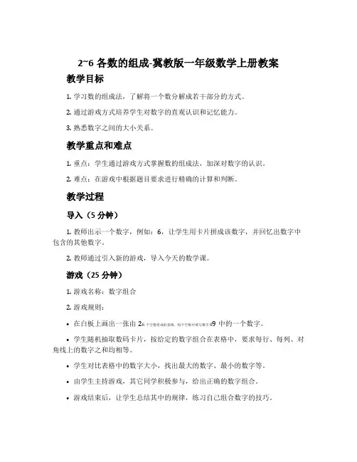 2~6各数的组成-冀教版一年级数学上册教案