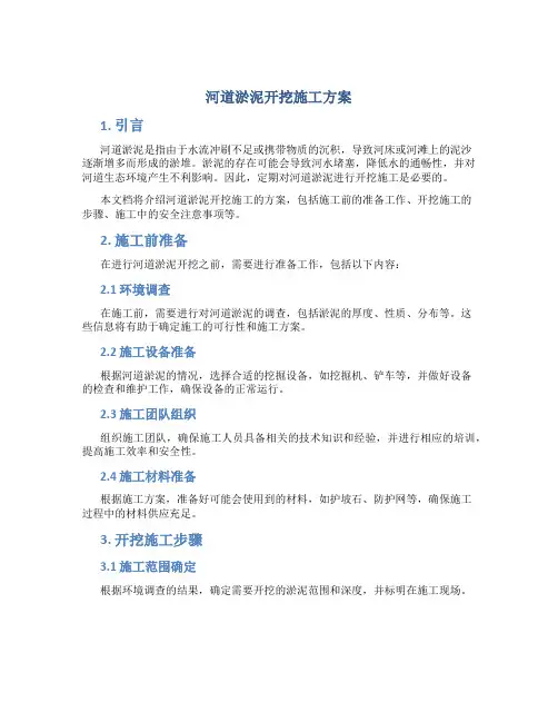 河道淤泥开挖施工方案