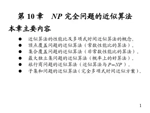 ChA、NP完全问题的近似算法