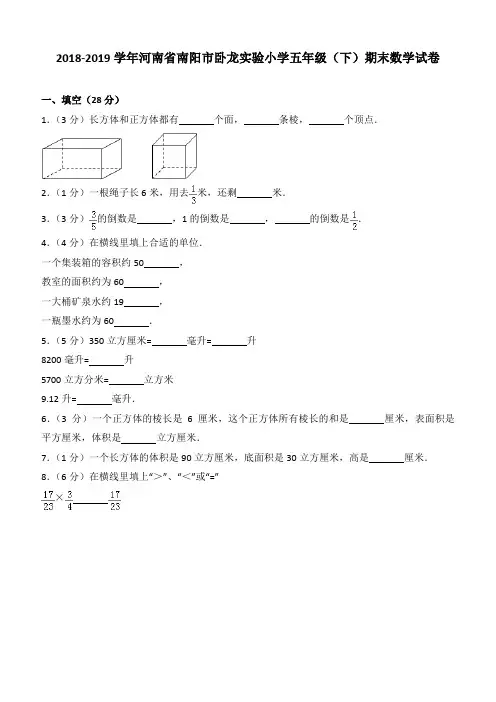 2018-2019学年河南省南阳市卧龙实验小学五年级(下)期末数学试卷
