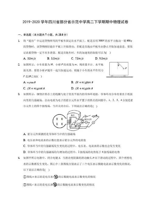 2019-2020学年四川省部分省示范中学高二下学期期中物理试卷(含答案解析)