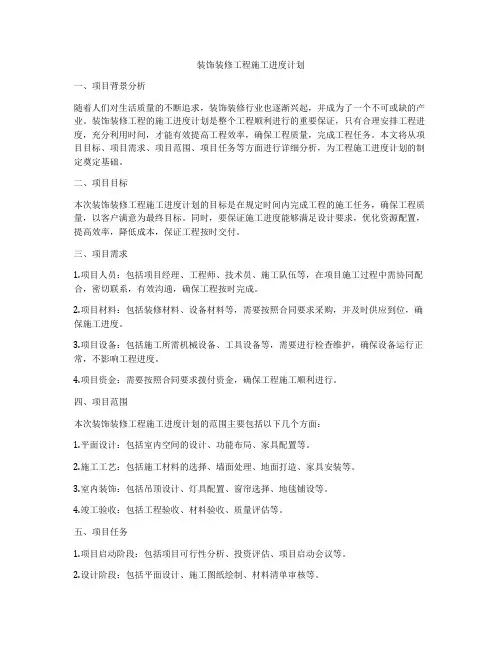 装饰装修工程施工进度计划